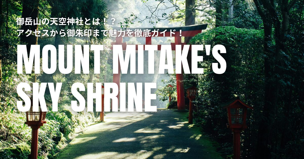 御岳山 天空神社